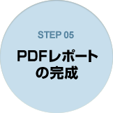 STEP05 PDFレポートの完成