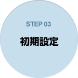 STEP03 初期設定